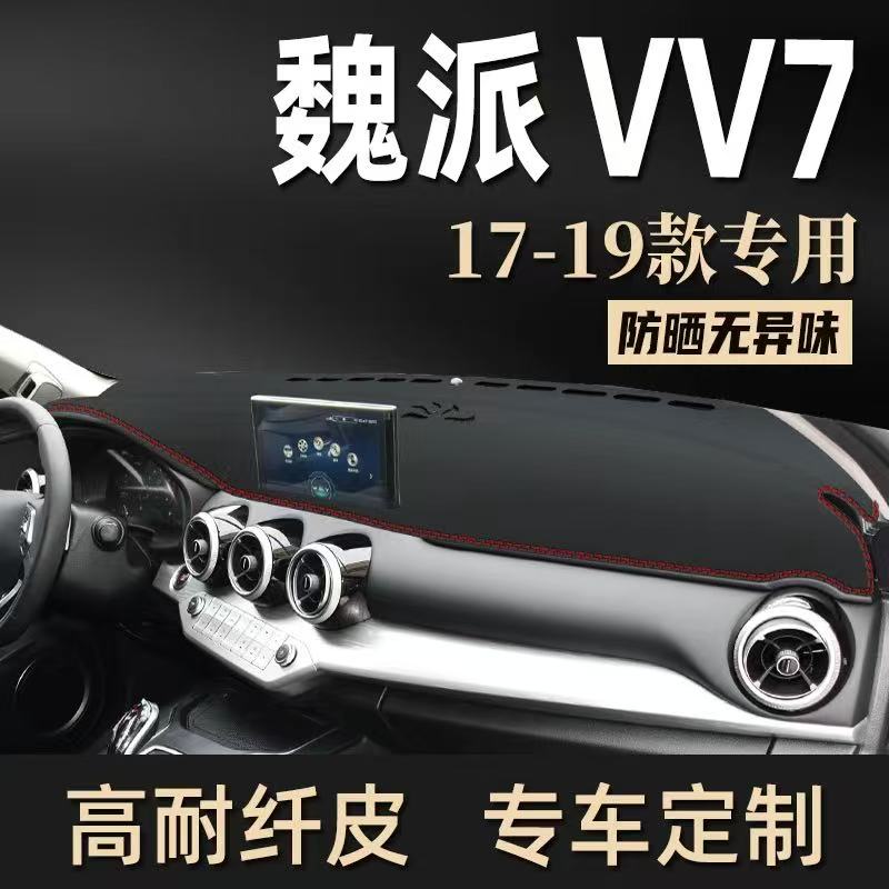 17-19款长城魏派VV7中控台防晒皮革避光遮阳垫麂皮绒仪表台垫