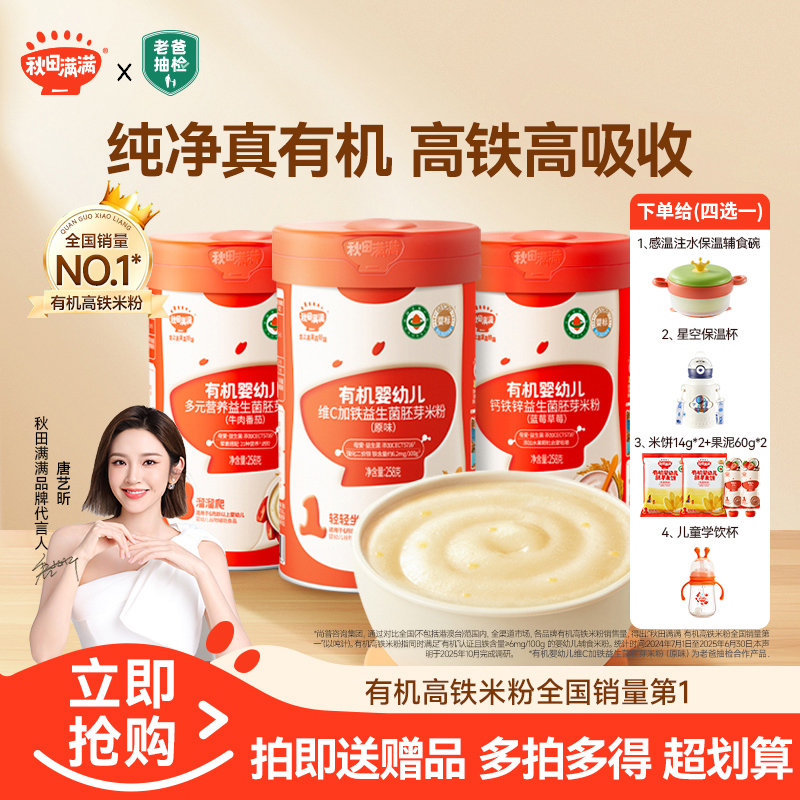 【唐艺昕推荐】秋田满满 益生菌米粉有机婴幼儿维C加铁宝宝辅食QF