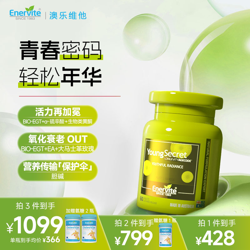 Enervite澳乐维他小绿瓶青春密码辅酶Q10麦角硫因营养补充60粒/瓶