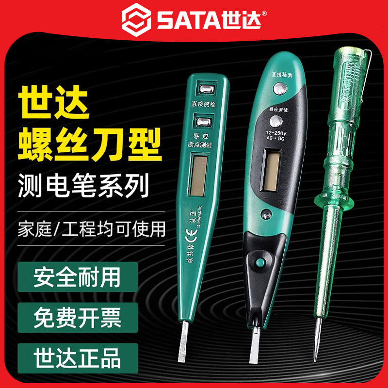 SATA/世达电工专用测电笔测断线试电笔家用数显感应螺丝刀验电笔