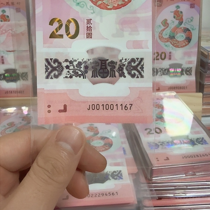 塑料小蛇钞号码001001167
