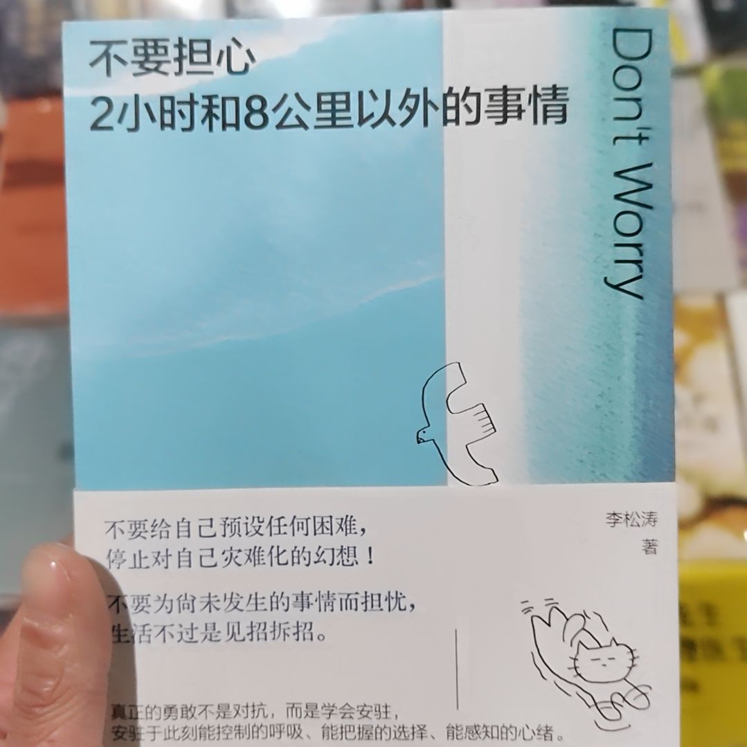 不要担心俩小时和8公里以外的事