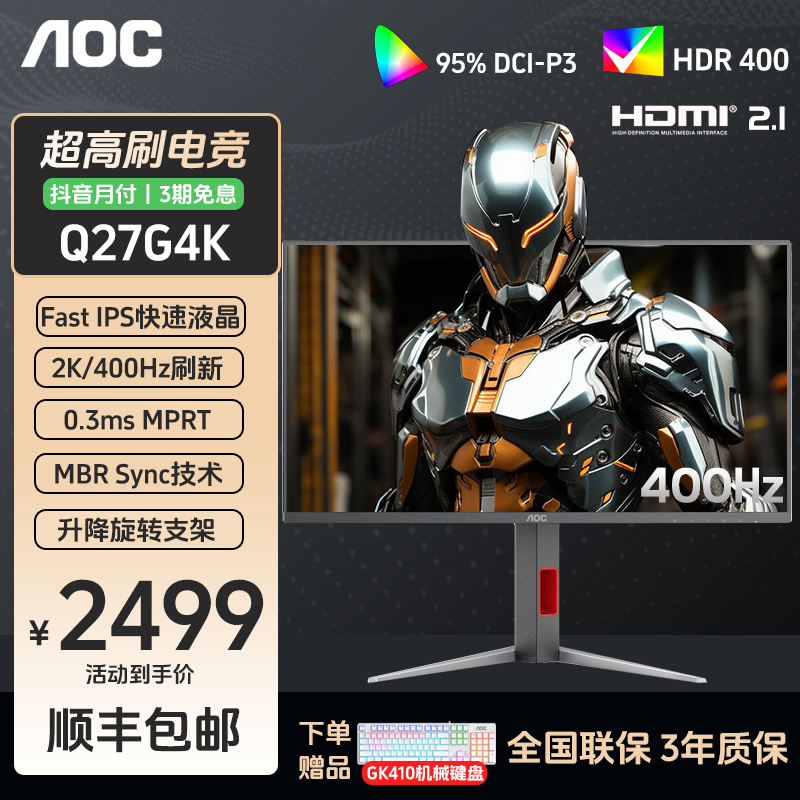 AOC显示器Q27G4K 27英寸2K 400Hz电竞高刷IPS游戏台式电脑屏幕