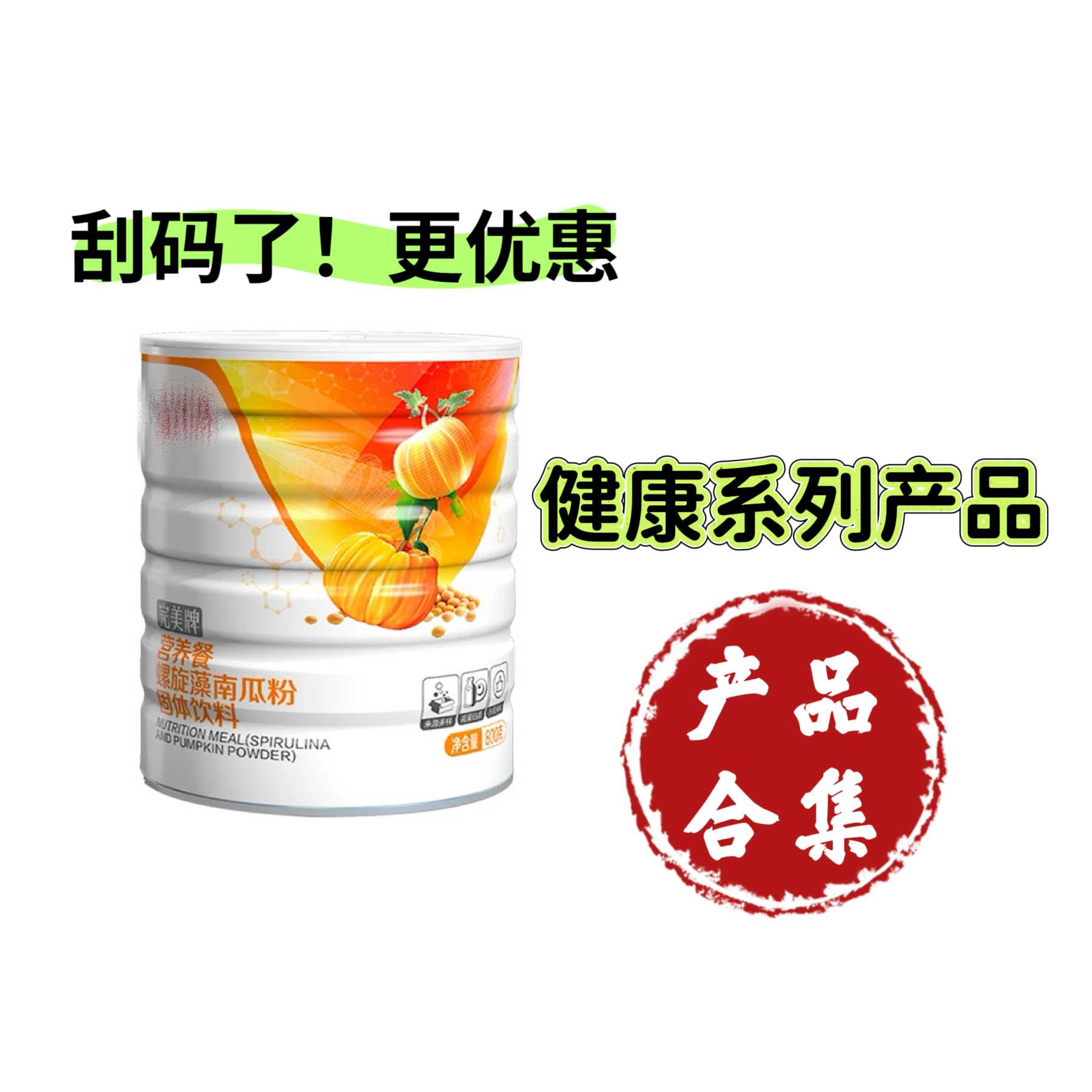 【刮码 更优惠】{健康食品系列}营养餐螺旋藻南瓜粉固体饮料 入口