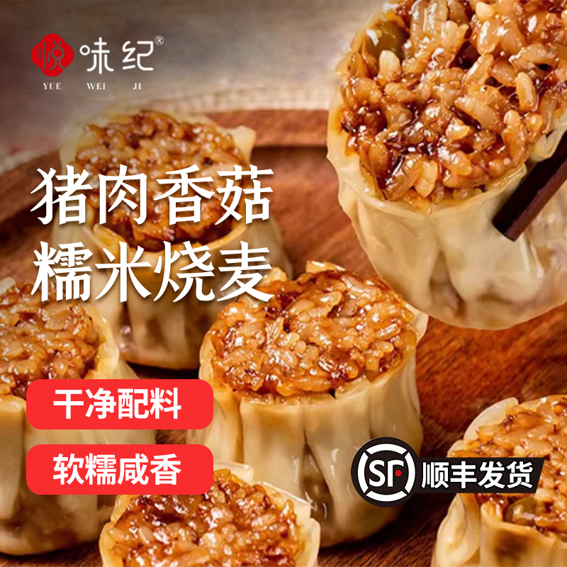 悦味纪猪肉香菇糯米大烧麦手工烧卖半成品早餐方便速食加热