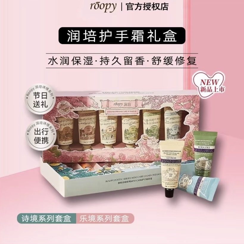 roopy润培香氛护手霜套盒乐境系列12g*6支装 /诗境系列12g*7支装 