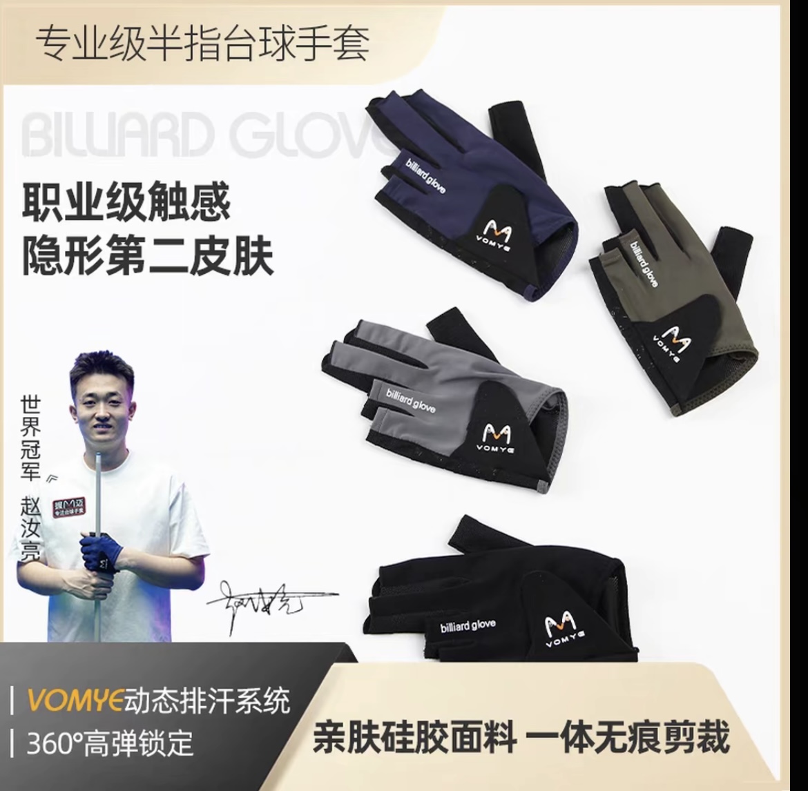赵汝亮代言款VOMYE台球三指漏指手套