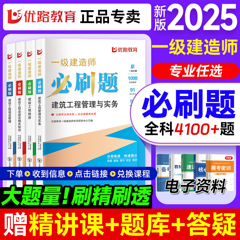 2025一级建造师必刷题纸质题库配套精讲课