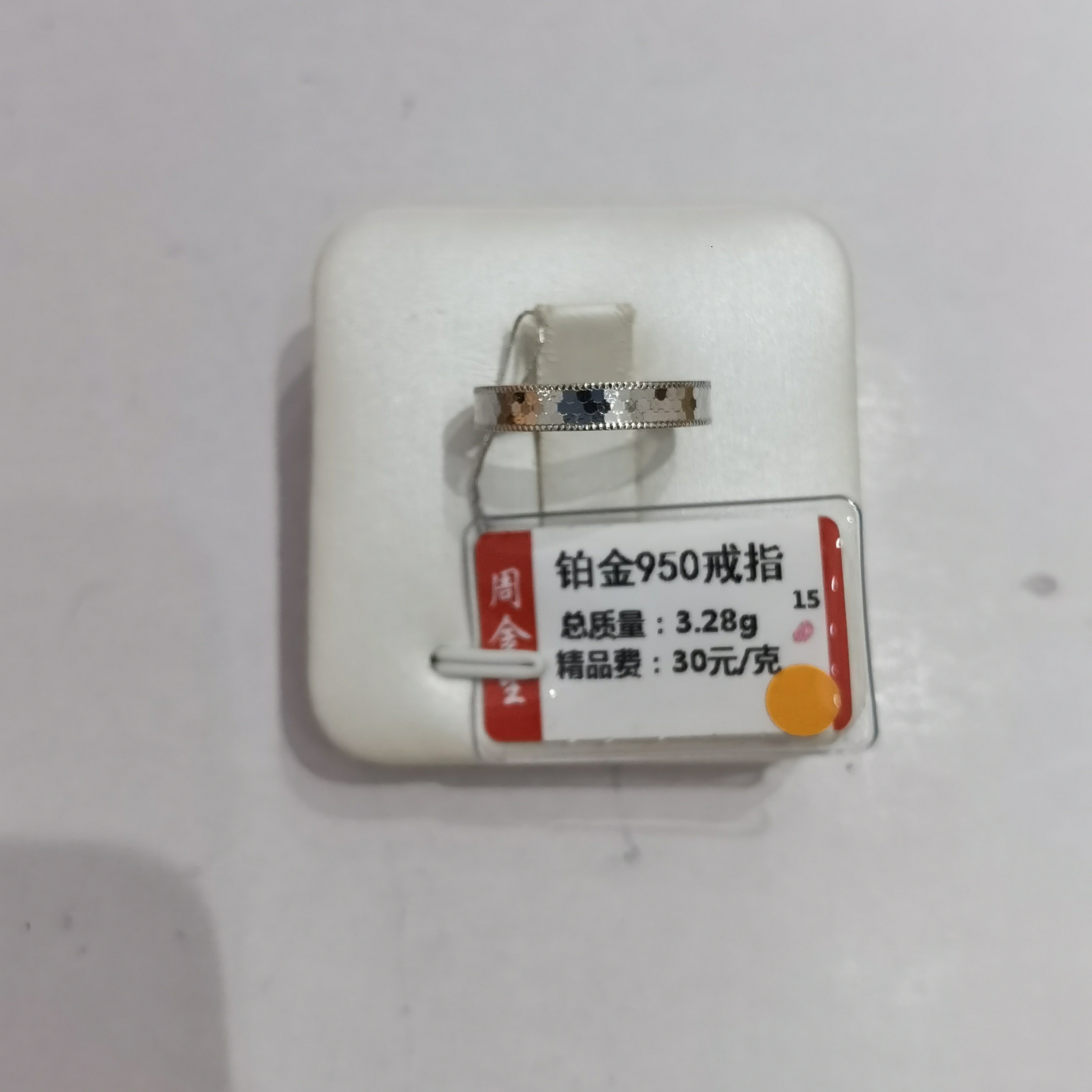 铂金PT950戒指3.28克(不退不换)