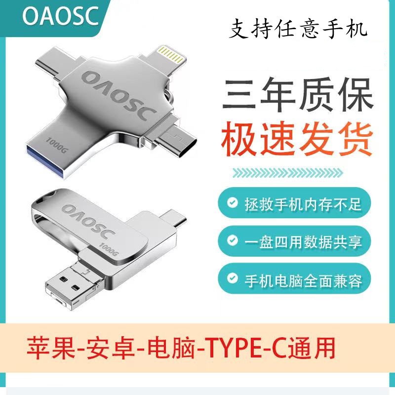 工厂直销手机四合一存储器支持苹果华为小米VO电脑数据转接传输