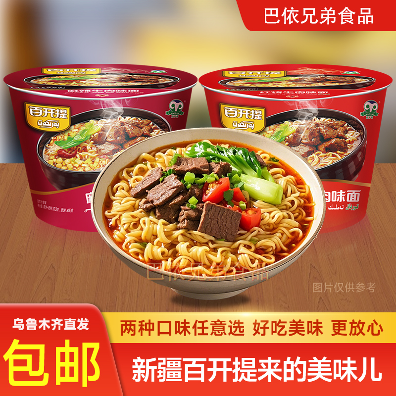 方便面新疆百开提方便面barkat麻辣红烧两种口味泡吃煮吃方便食品