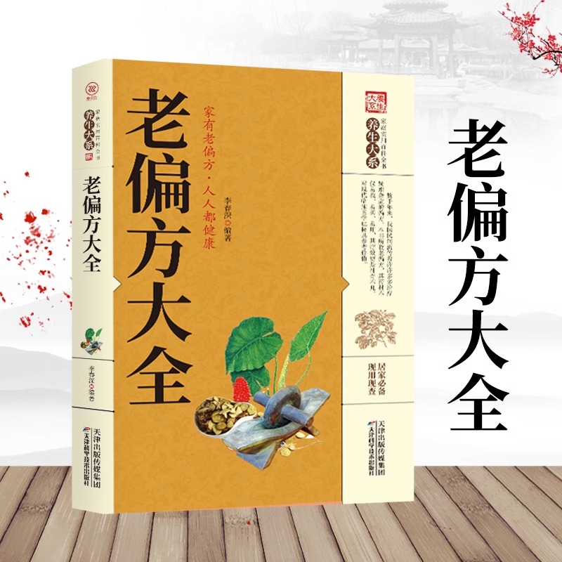 老偏方大全 家庭实用百科全书中医传统文化家庭健康养生阅读书籍