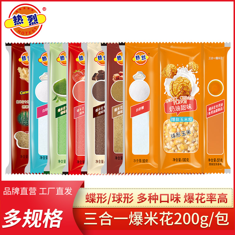 HOTEST/热烈三合一爆米花200g家庭做法网红玉米花追剧解馋小零食
