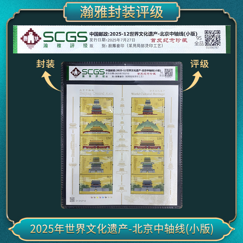 2025年世界文化遗产-北京中轴线(小版）十张 邮票 瀚雅评级 全品9