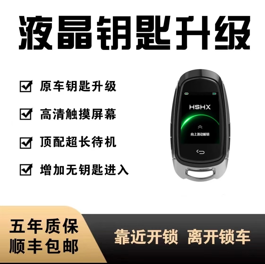 新款顶配版智能液晶车钥匙/触摸屏幕/增加无钥匙松弛感进入