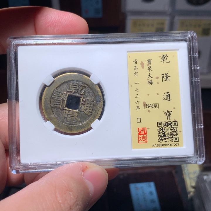 铜西*丶琳琅古泉乾隆大样7003