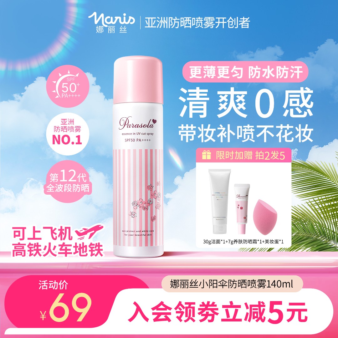 明星同款娜丽丝防晒喷雾140ml高倍防晒养肤全身可用防水防汗DB
