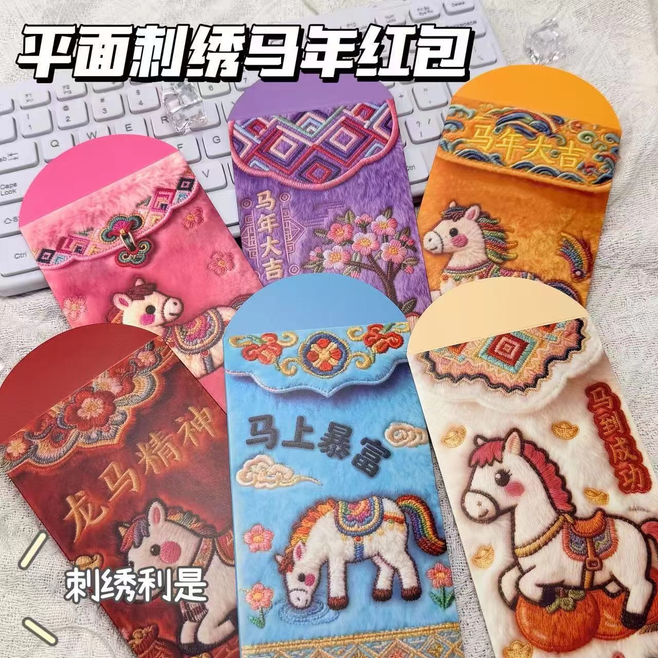 【2026年春联梦工厂专属】马年新年红包混装打印小马仿真刺绣通用x