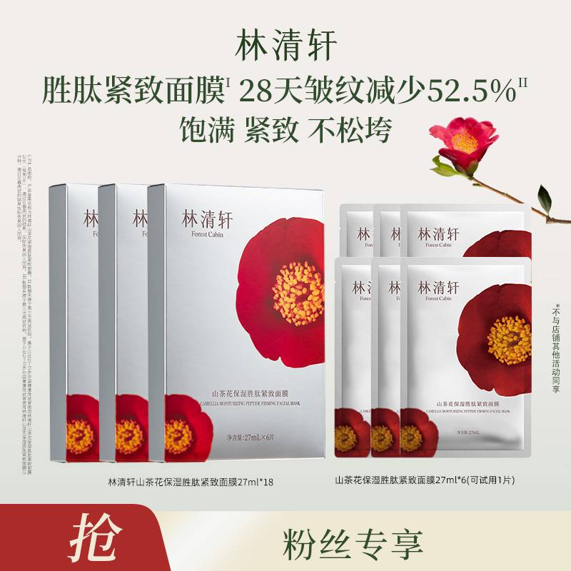 【达人专属】林清轩山茶花保湿胜肽紧致面膜27ml/盒-DB00000001386