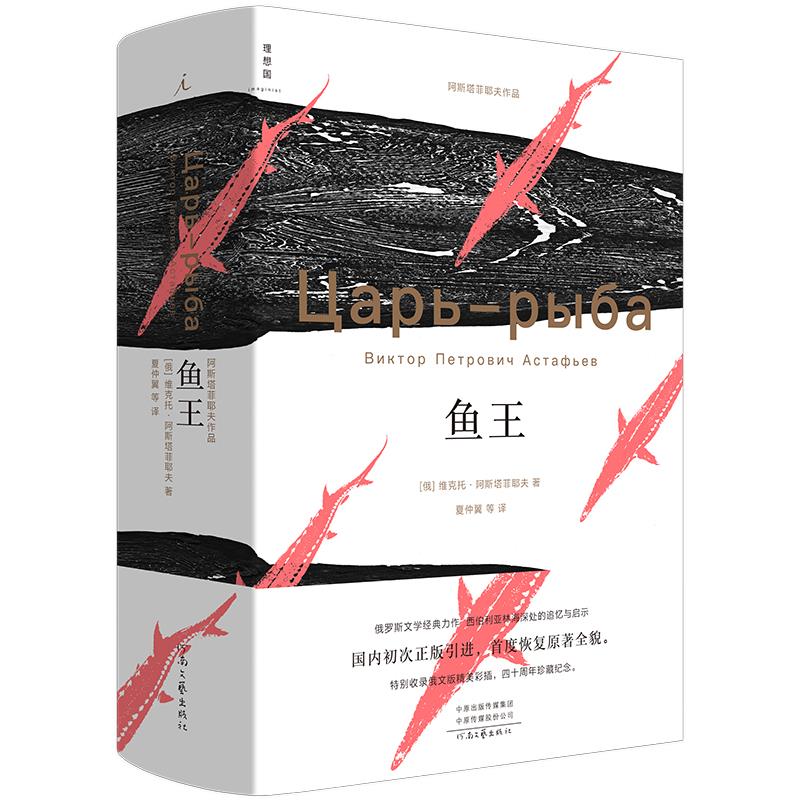 鱼王_河南文艺出版社,正版现货【微瑕】