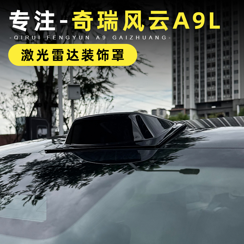 适用于奇瑞风云A9L激光雷达装饰罩 专用车顶仿雷达盖外观装饰改装