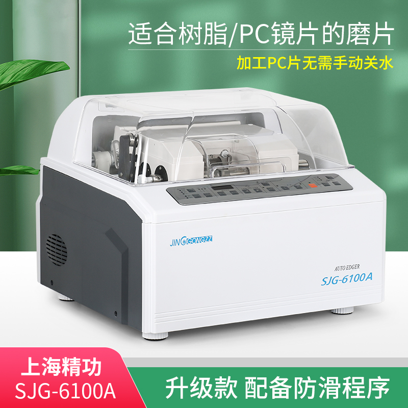眼镜磨边机全自动眼镜片磨边机上海精功SJG-6100镜片磨边机磨片机