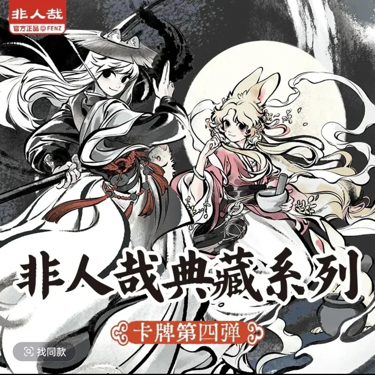 【平拆】《非人哉》典藏系列收藏卡牌
