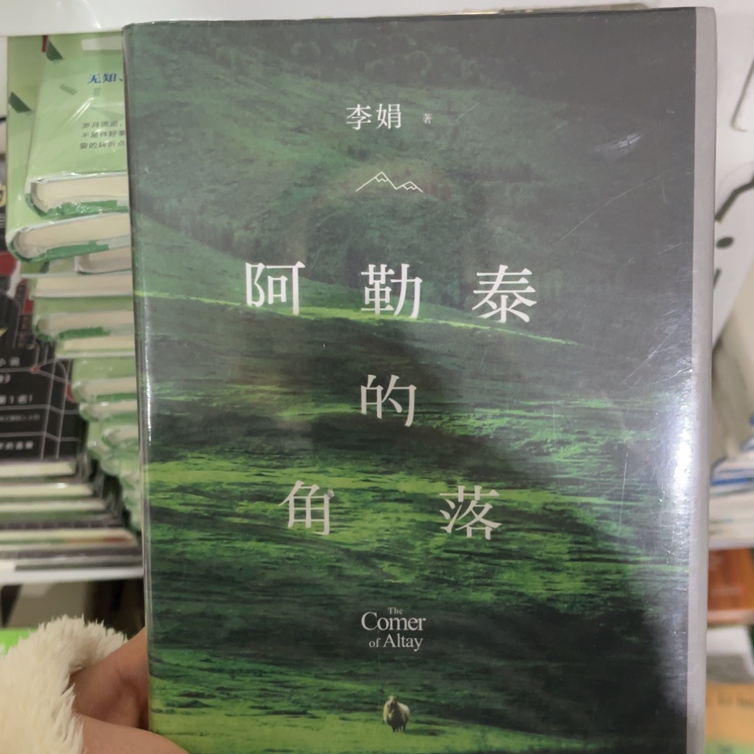 阿勒泰的角落精装