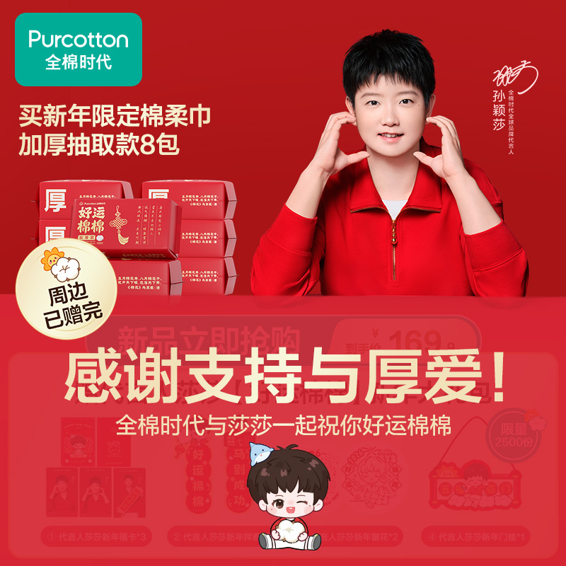 【赠代言人莎莎好运棉棉新年大礼包】全棉时代洗脸巾棉柔巾新年限定
