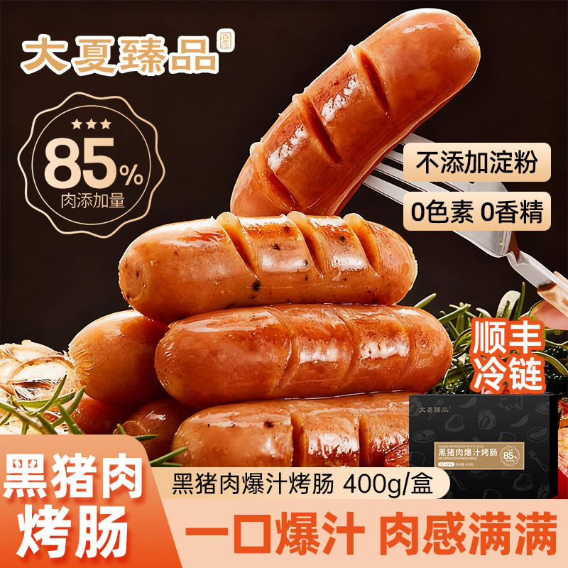 【大夏臻品音乐节专属】烤肠爆汁黑胡椒原味黑猪肉肠烧烤露营必备