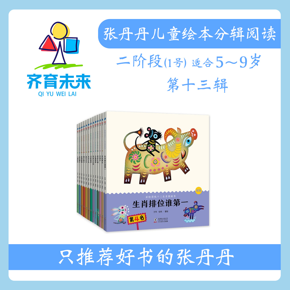张丹丹绘本分级阅读：【二阶段1】第十三辑 十二生肖剪纸系列 13册