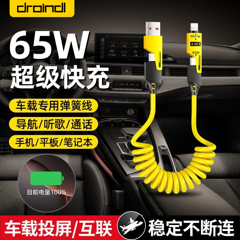 弹簧伸缩四合一65W快充伸缩数据线适用苹果华为小米Typec全系车载