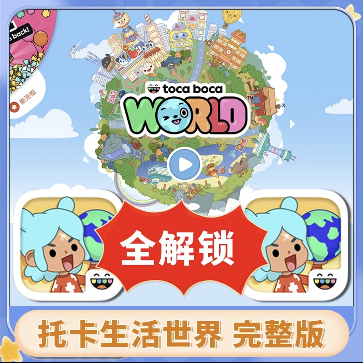 托卡的世界中文版苹果ios/ipad游戏安装服务托卡世界苹果版购买
