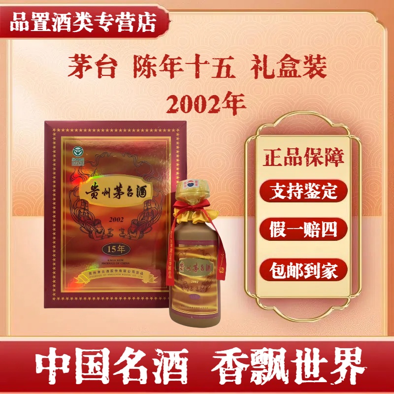 茅台酒  年份酒 陈酿 十五年 2002年 陈年15 53度500ml 礼盒装