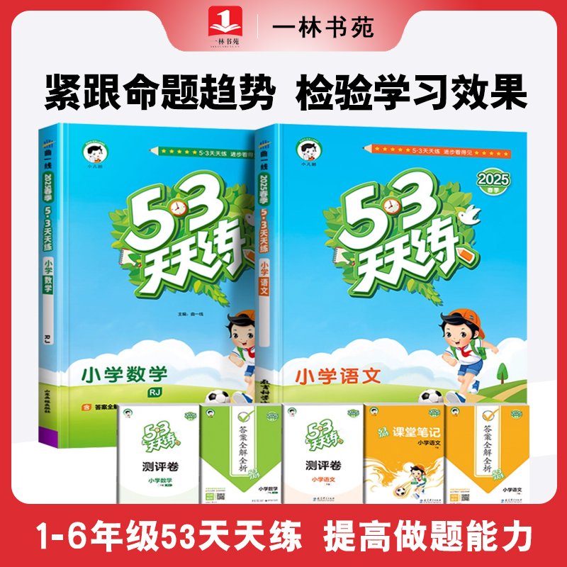 2025秋季小学53天天练语文数学英语一二三四五六年级上册小学同步
