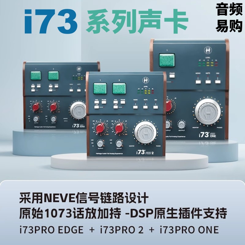 Heritage Audio i73 pro one 专业音频接口电脑外置声卡直播录音