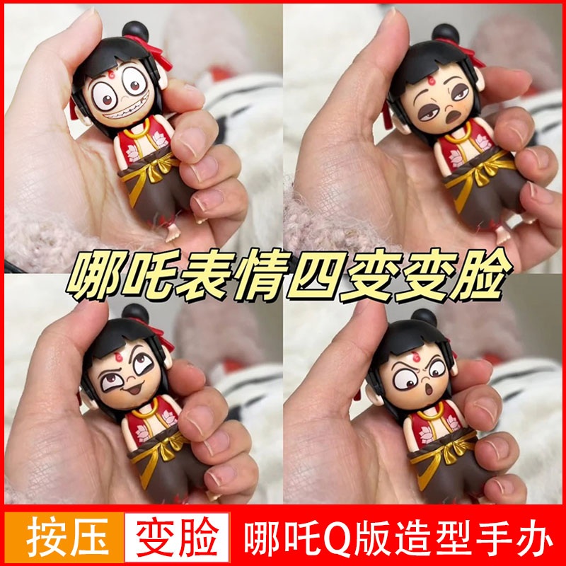 【晨起】哪吒表情包按压变脸魔童闹海变脸玩具公仔手办新奇特挂件