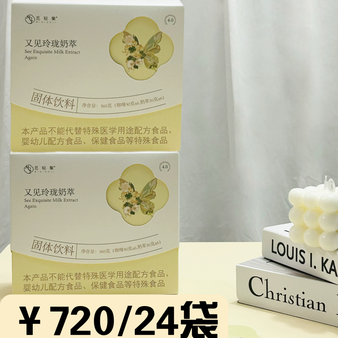 正品觅轻集玲珑轻式奶萃奶茶好喝（两盒）拆盒不退