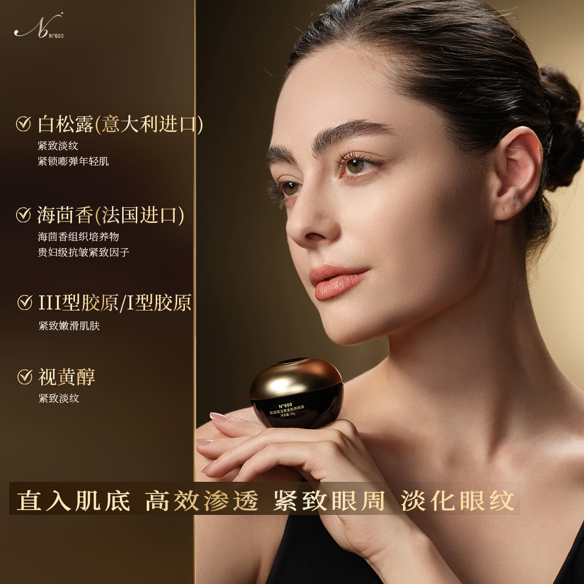 N°600肌底赋活黑金胶原眼霜 （含勺子） 30g/盒