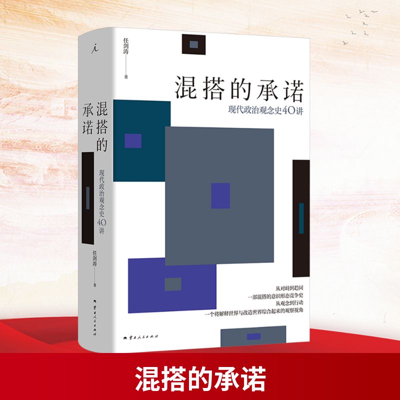 【文轩】混搭的承诺 现代政治观念史40讲 政治理论