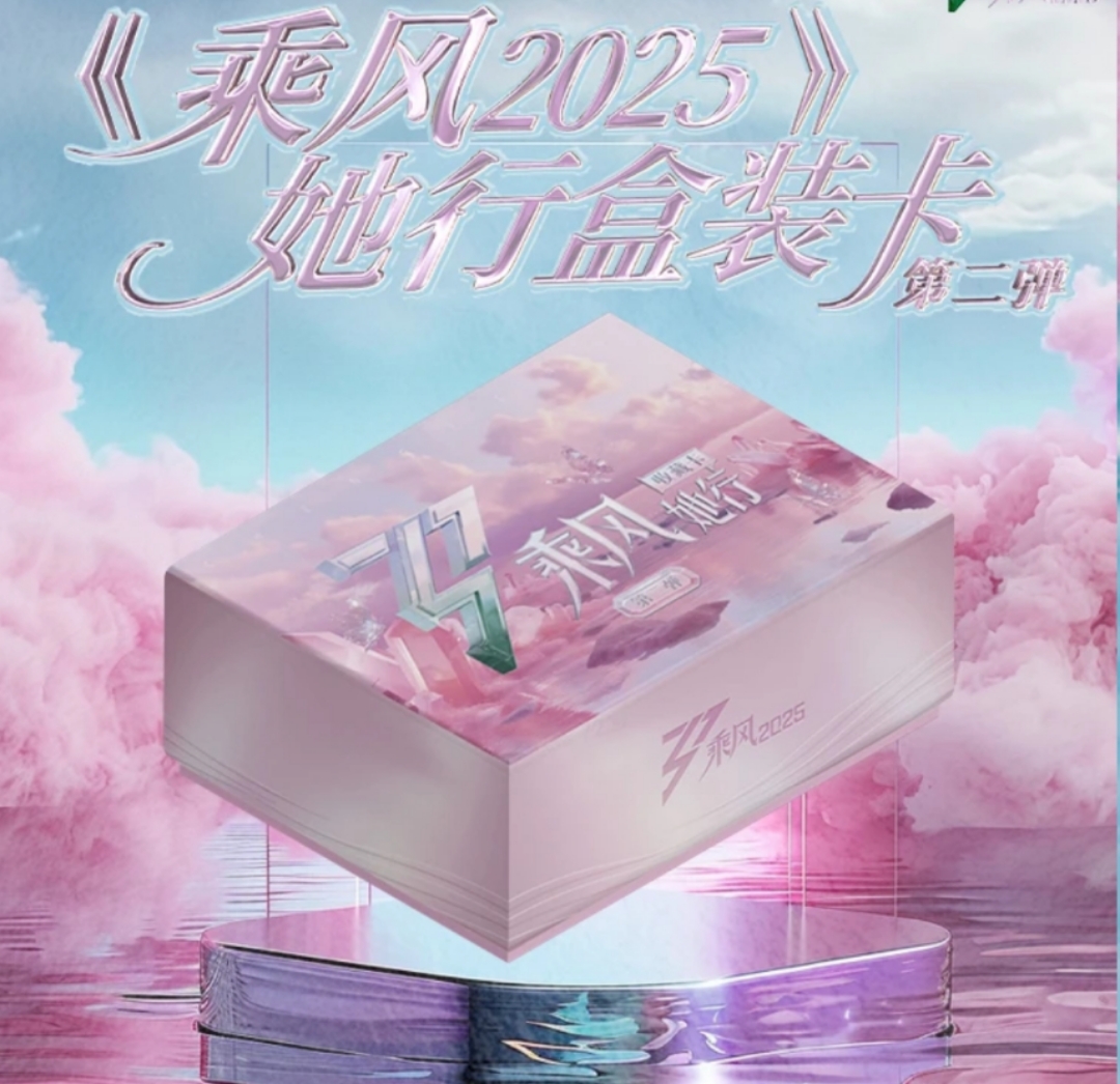 【月光平拆】乘风2025她行卡二弹 乘风破浪的姐姐第六季 （代拆）