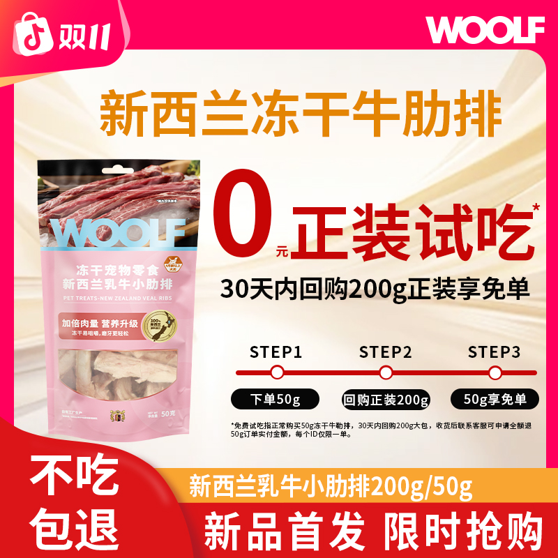 WOOLF伍尔夫成幼犬狗零食新西兰冻干乳牛肋排磨牙健齿营养耐咬