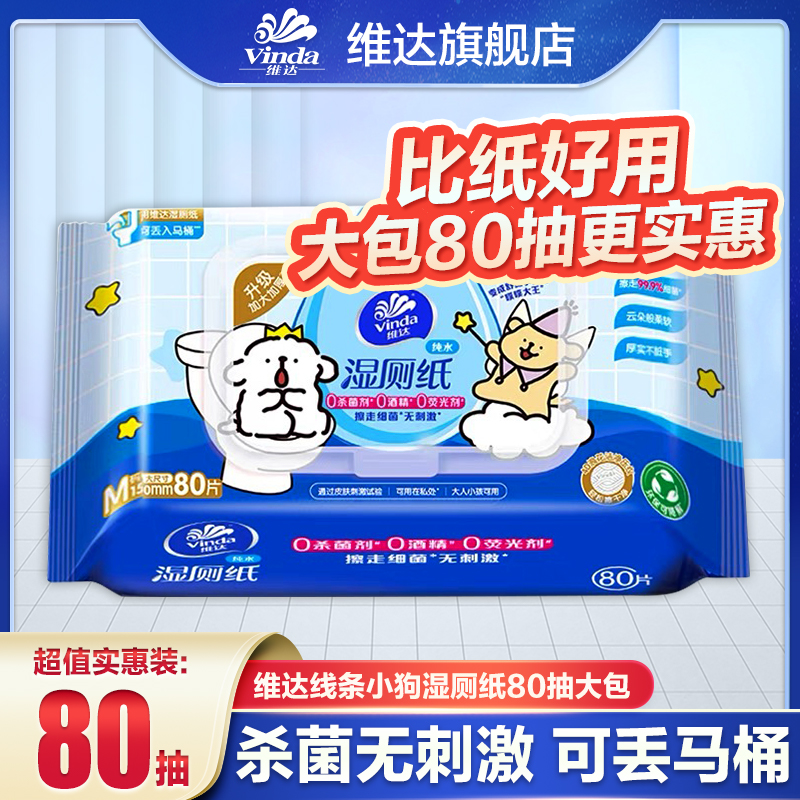 维达线条小狗联名款湿厕纸80片*1包大包加厚家用温和亲肤湿厕纸