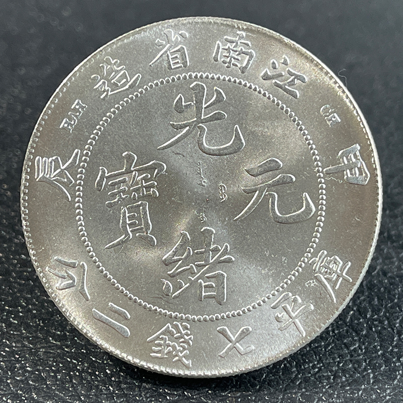原光镀银银元 江南系列 江南甲辰壬寅辛丑  可吹响品质保障