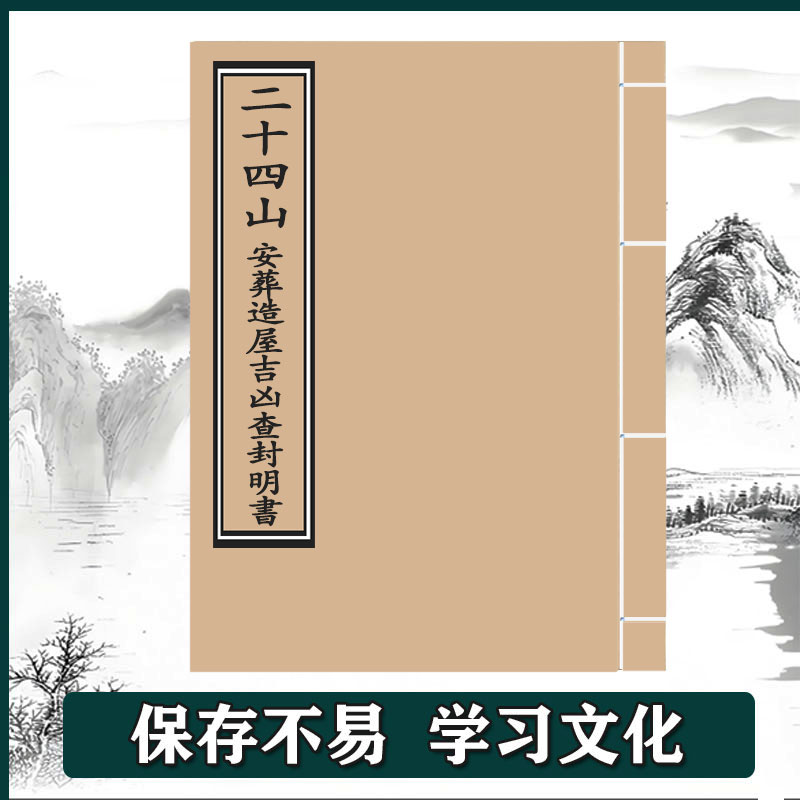《二十四山安葬造屋凶吉查封明书》手工线装  保存不易  通俗易懂 