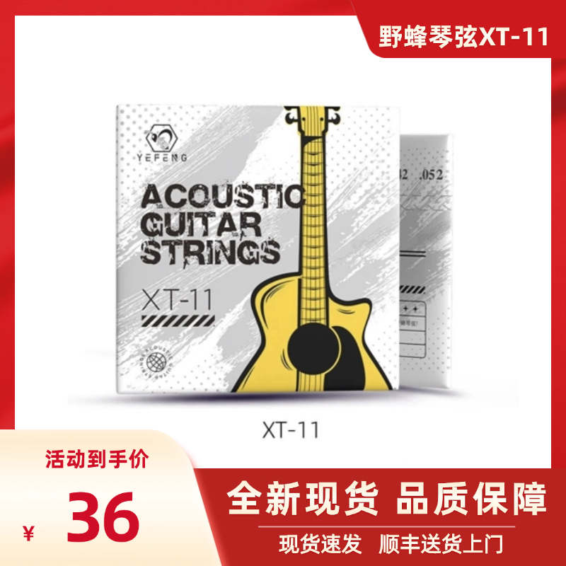 野蜂xt-11黄铜镀膜民谣吉他琴弦防锈规格多样初学者非雅马哈