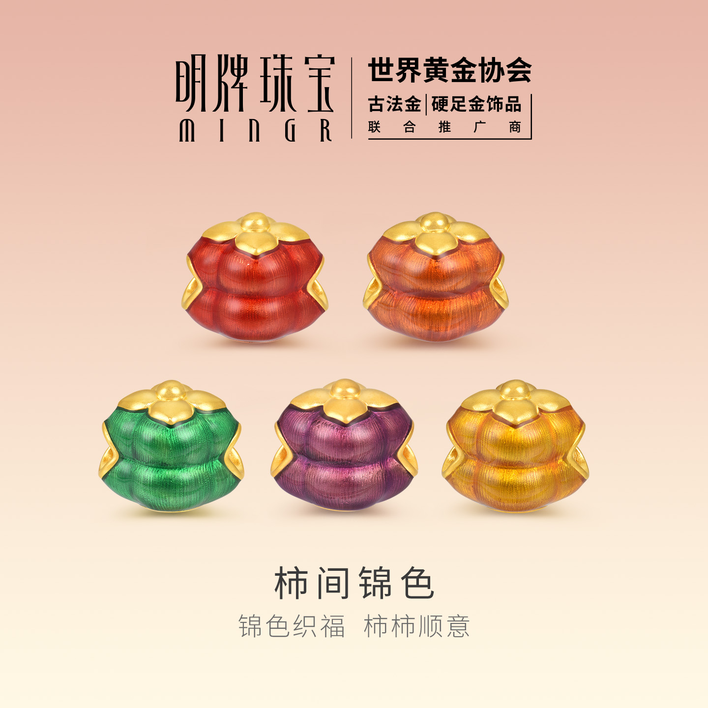 明牌珠宝柿间锦色硬金串珠 黄金五彩柿柿如意足金转运珠AFP1462