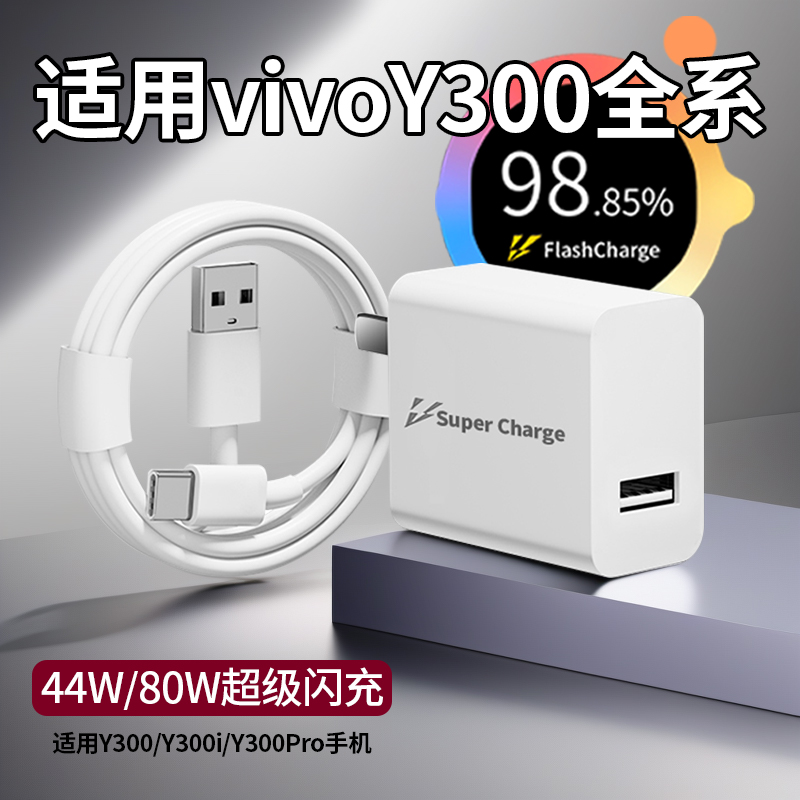 适用vivoY300Pro手机充电器80W原装闪充y300i充电器44w超级快充线