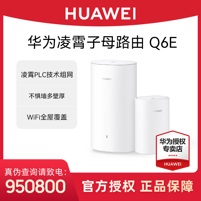 华为Q6E子母路由器家用千兆组网大户型电力猫无线WiFi信号放大器