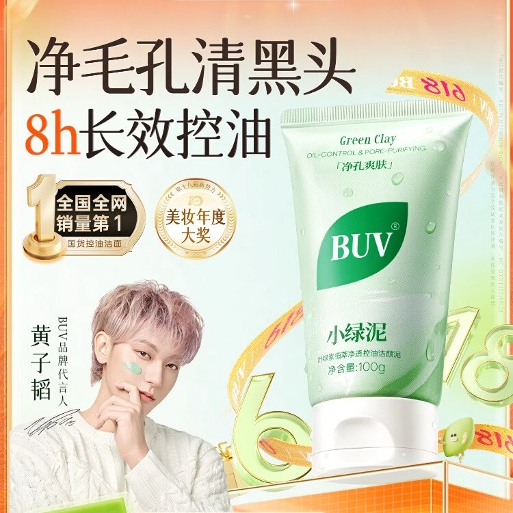 【黄子韬代言】BUV叶绿素细嫩洁面清洁黑头收缩毛孔控油绿泥洗面奶